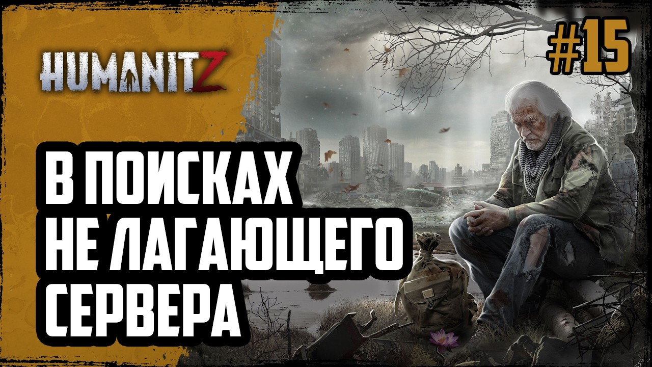 Как выживать в лагающем мире зомби | HumanitZ | #15