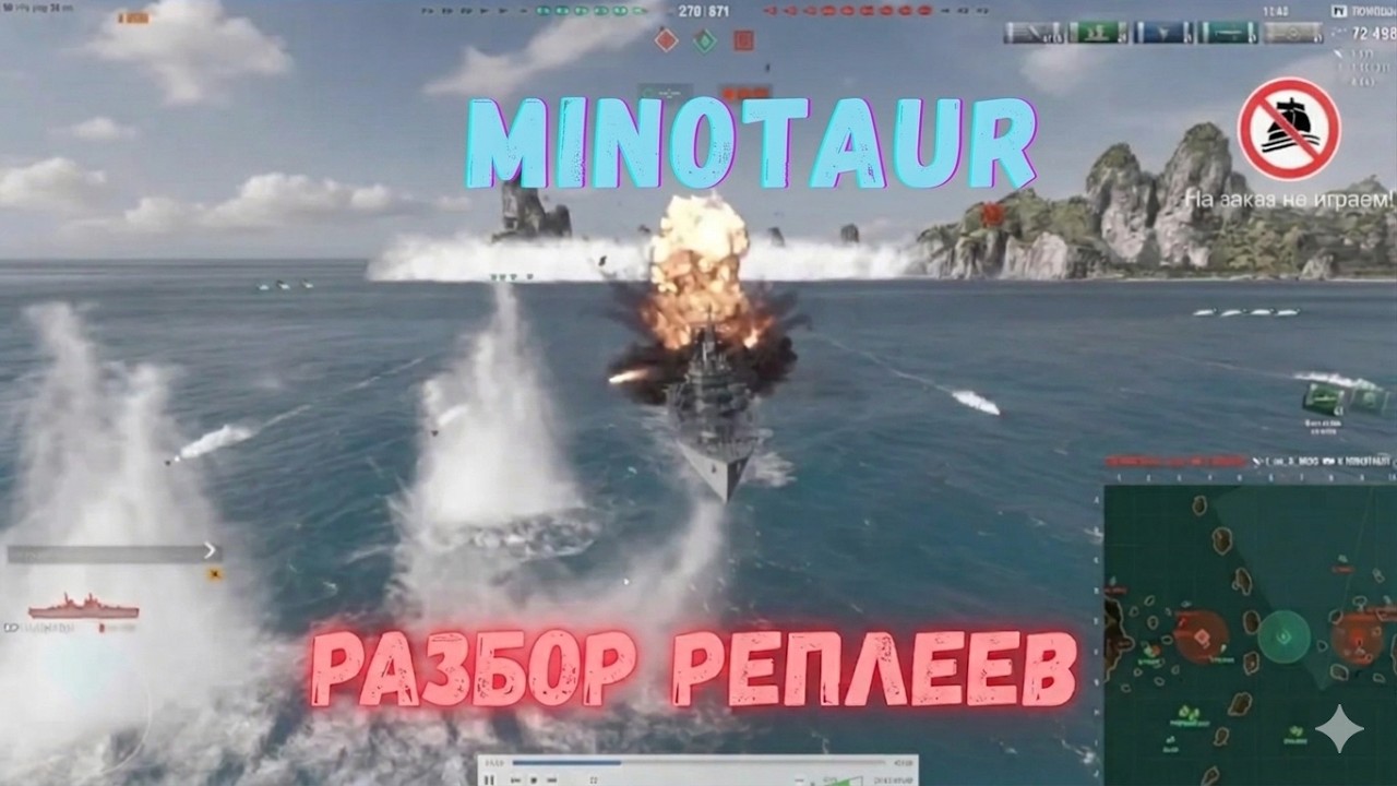 MorfVK на Minotaur, разбор реплеев, тактика правильной игры | Мир Кораблей