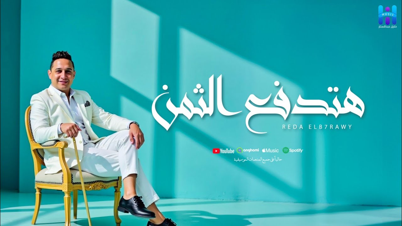 رضا البحراوي جديد - اغنيه انت لسه شوفت حاجه - توزيع اشرف البرنس 2026