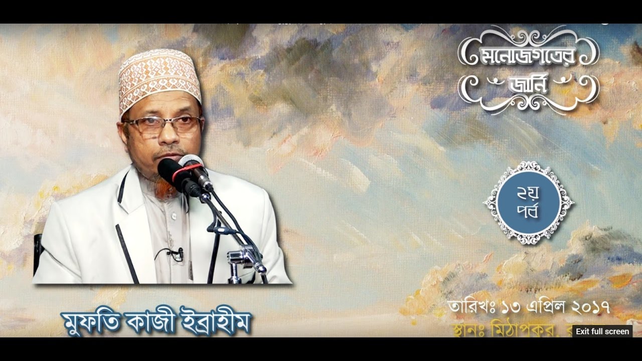 মনোজগতের জার্নি== বক্তা :: Mufti Kazi Ibrahim ,স্থানঃমিঠাপুকুর, রংপুর,তারিখঃ ১৩ই এপ্রিল ,২০১৭