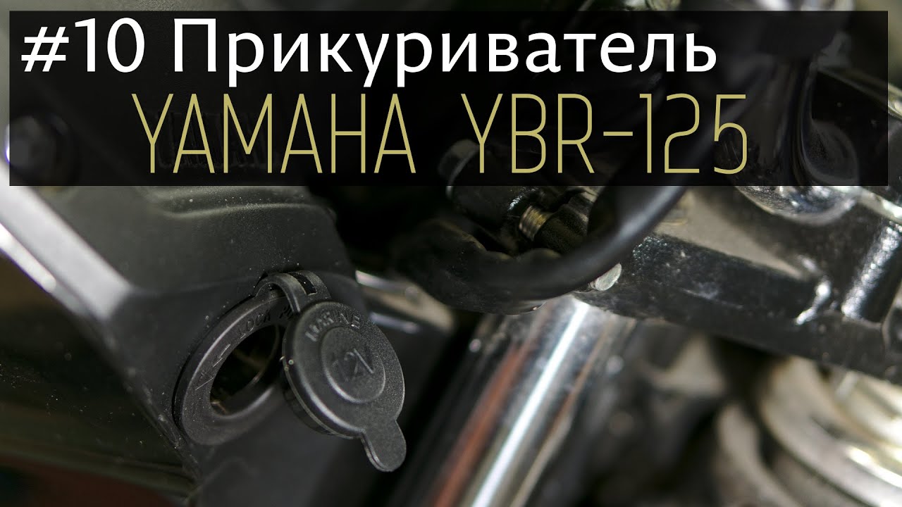 Yamaha YBR125 - #10 Прикуриватель; Yamaha YBR125 - #10 Cigarette lighter;