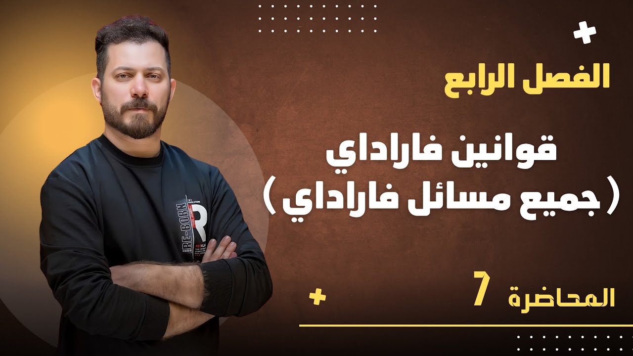 الفصل الرابع م 7 قوانين فاراداي (جميع مسائل فاراداي) ضياء زكي