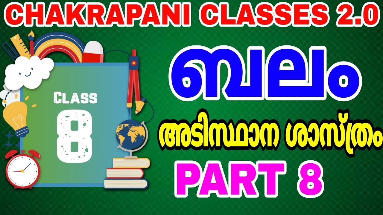 CLASS 8 PART 8 ബലം #keralapsc #scerttextbook #scert #class8 #10thprelims #ldc #lgs #gk  #science