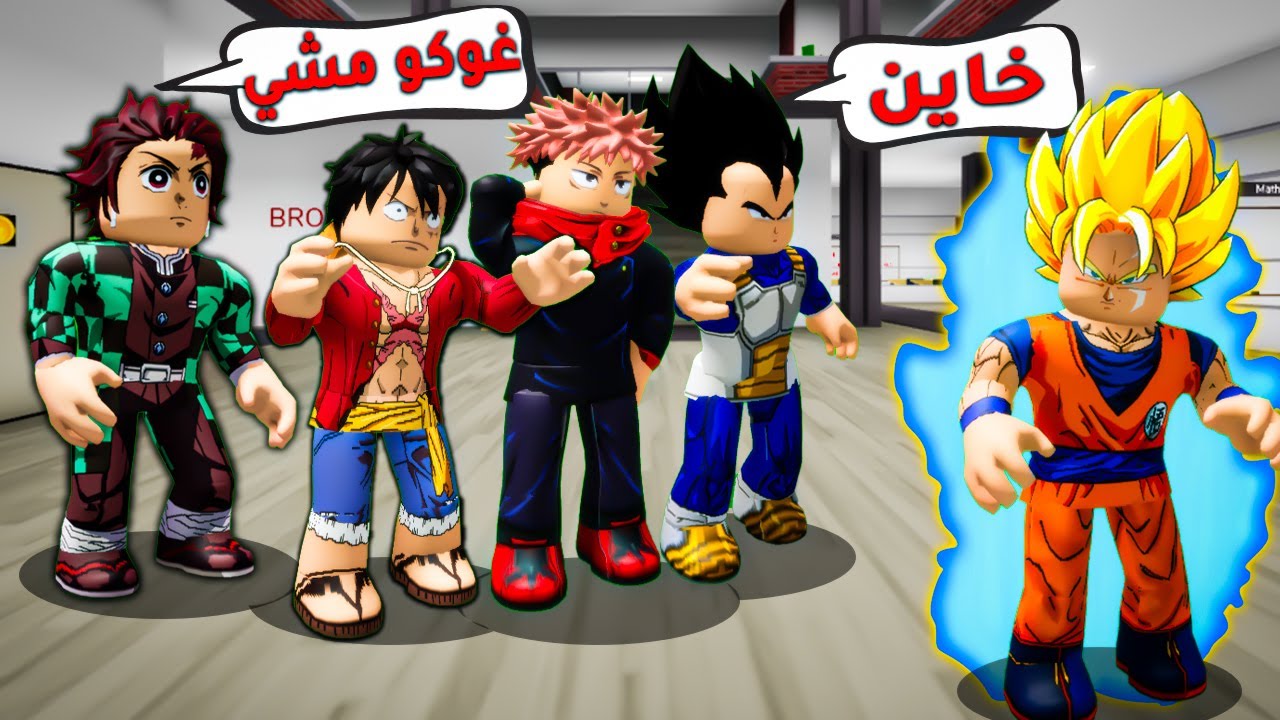 فيلم روبلوكس : غوكو ترك ابطال الانمي🔥😱 ( بسبب حبيبته 😱💔) ياترى حصل اي😱