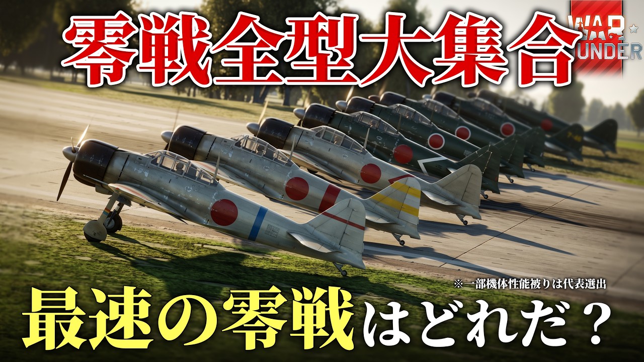 【レース】零戦シリーズ最速はどれだ！！零式艦上戦闘機の各モデルの速度性能をレースで比較してみる。#warthunder