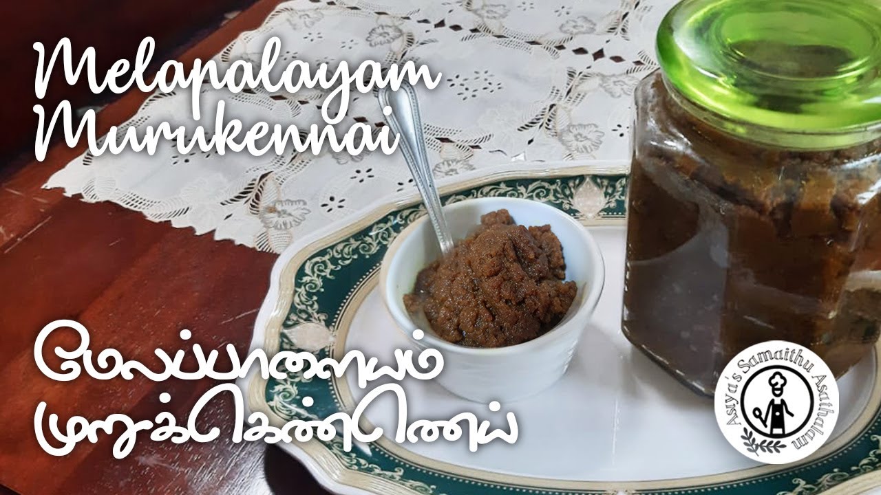 Melapalaiyam Murukennai / Food is medicine / மேலப்பாளையம் பாரம்பரிய முறுக்கெண்ணெய் / உணவே மருந்து