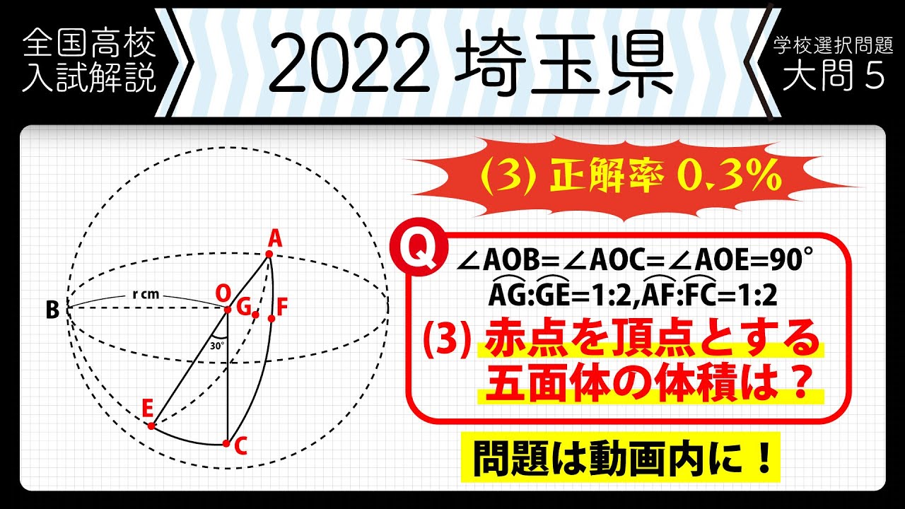 【2022年全国高校入試数学解説】埼玉　学校選択　大問５ 高校入試 高校受験 令和４年度 数学 2022年