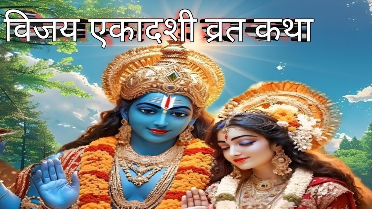 विजय एकादशी व्रत कथा | ekadashi vrat ki katha| vrat tyohar Puja video|