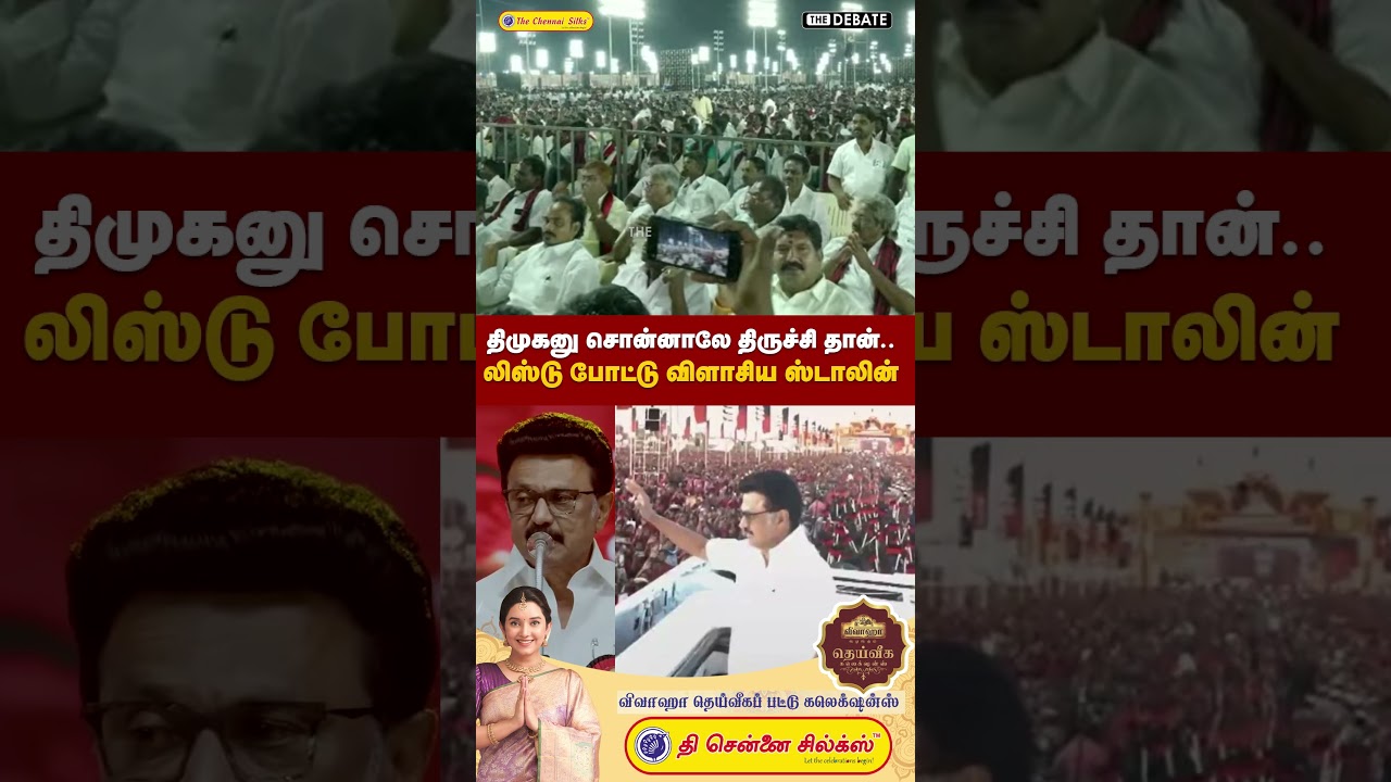 திமுகனு சொன்னாலே திருச்சி தான்.. லிஸ்டு போட்டு விளாசிய ஸ்டாலின் | MK Stalin | The Debate | DMK