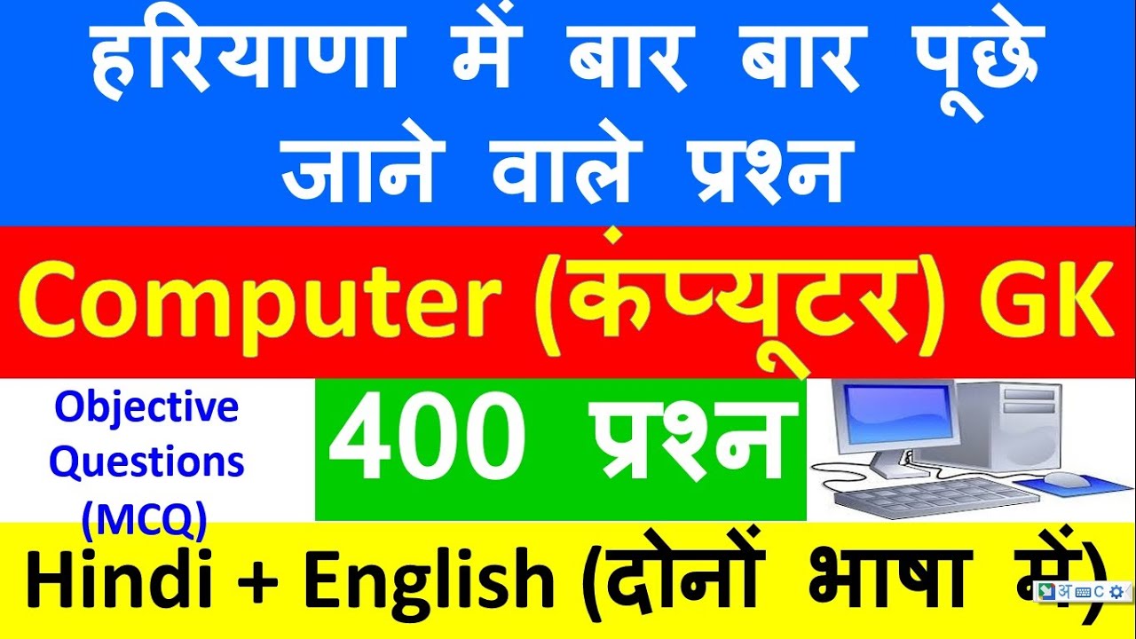 Best 400 Haryana Computer GK | Hssc computer questions in Hindi & English | Haryana Previous paper
