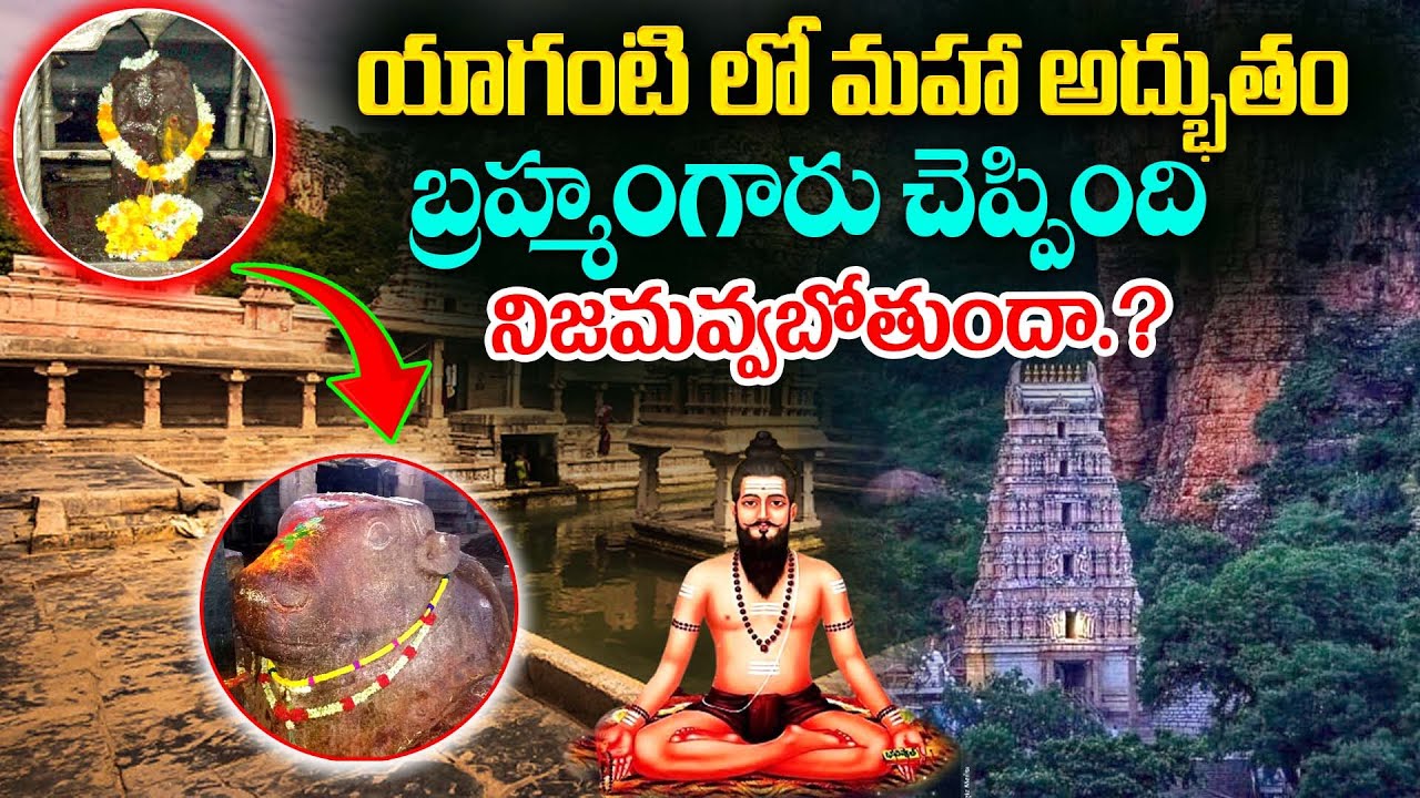 ఇప్పటి వరకు మీరు వినని యాగంటి గుడి రహస్యాలు.! | History of Yaganti | Yaganti basavanna | BRK BHAKTHI