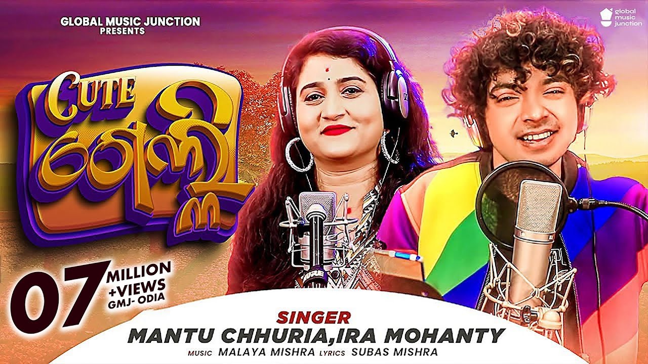 Cute ଗେଲ୍ଲୀ  | Odia Masti Song | Mantu Chhuria | Ira Mohanty | Malaya Mishra | GMJ ODIA