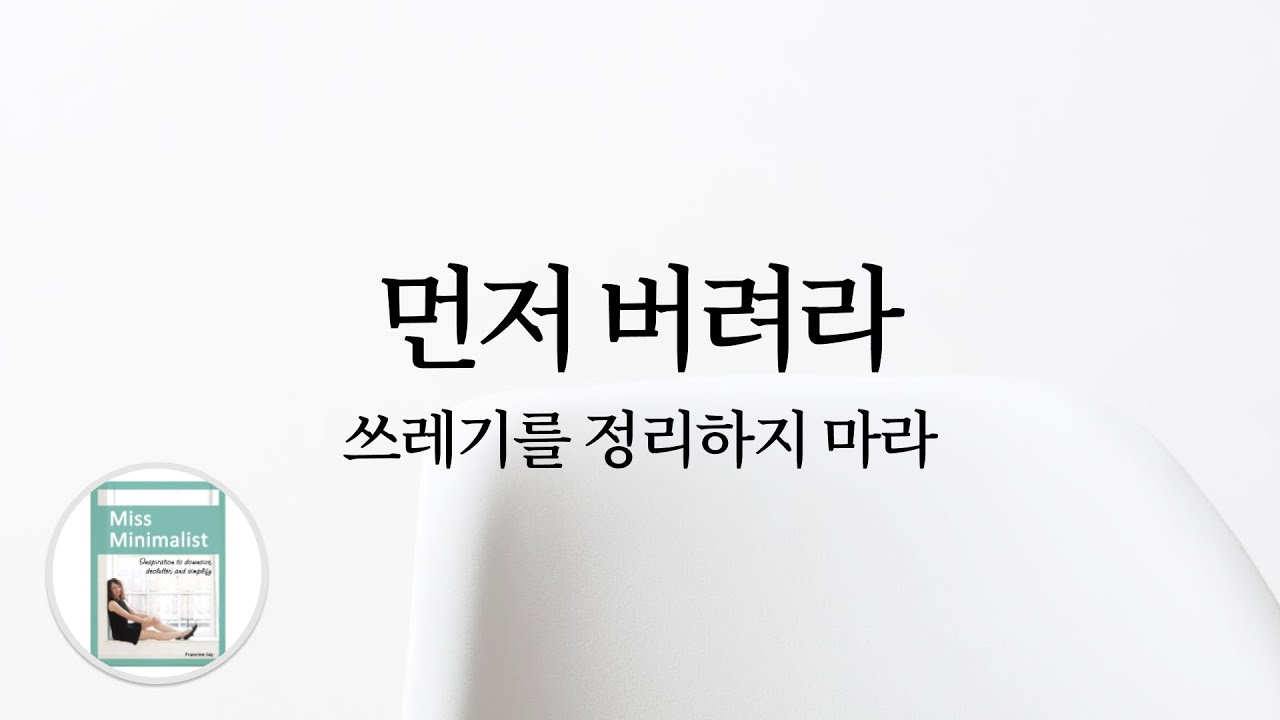 먼저 버려라: 쓰레기를 정리하지 마라 (미니멀라이프의 10가지 혜택, 한영자막, 줄이고, 버리고, 단순화시키기)
