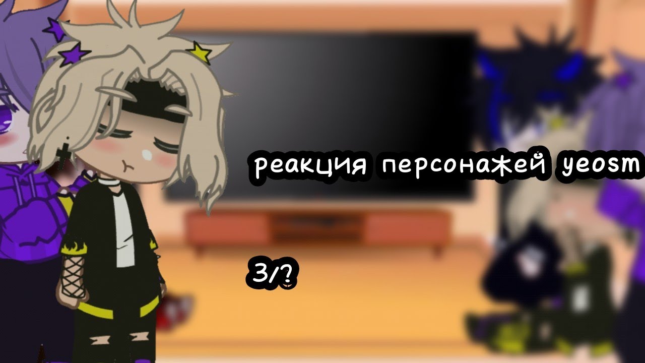реакция персонажей yeosm 3/?          #yeosm #kye #lay #gachaclub #blay #otto #kan #asistent
