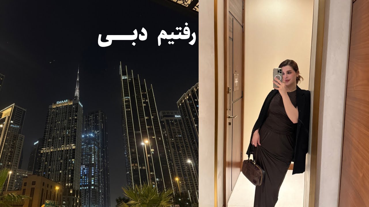 آخر هفته‌‌ای در دبــی| رستوران و دبی مال گردی 🌃🛍️