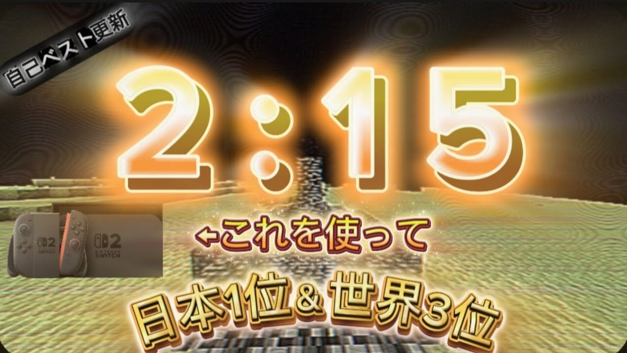 【自己ベスト更新】Switch2で2分15秒でエンドラを倒してみた！