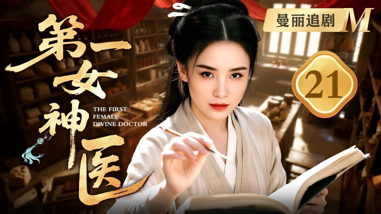【超好看民国剧】第一女神医 21 | #宋佳 自幼是医道神童，任何病症手一搭脉便知生死根源，凭此神通成第一女神医！