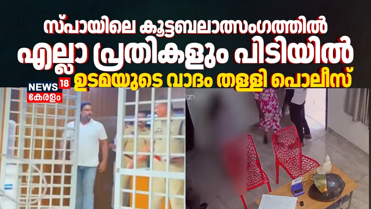 സ്പായിലെ കൂട്ടബലാത്സംഗത്തിൽ എല്ലാ പ്രതികളും പിടിയിൽ; ഉടമയുടെ വാദം തള്ളി Police | Spa Woman Attack