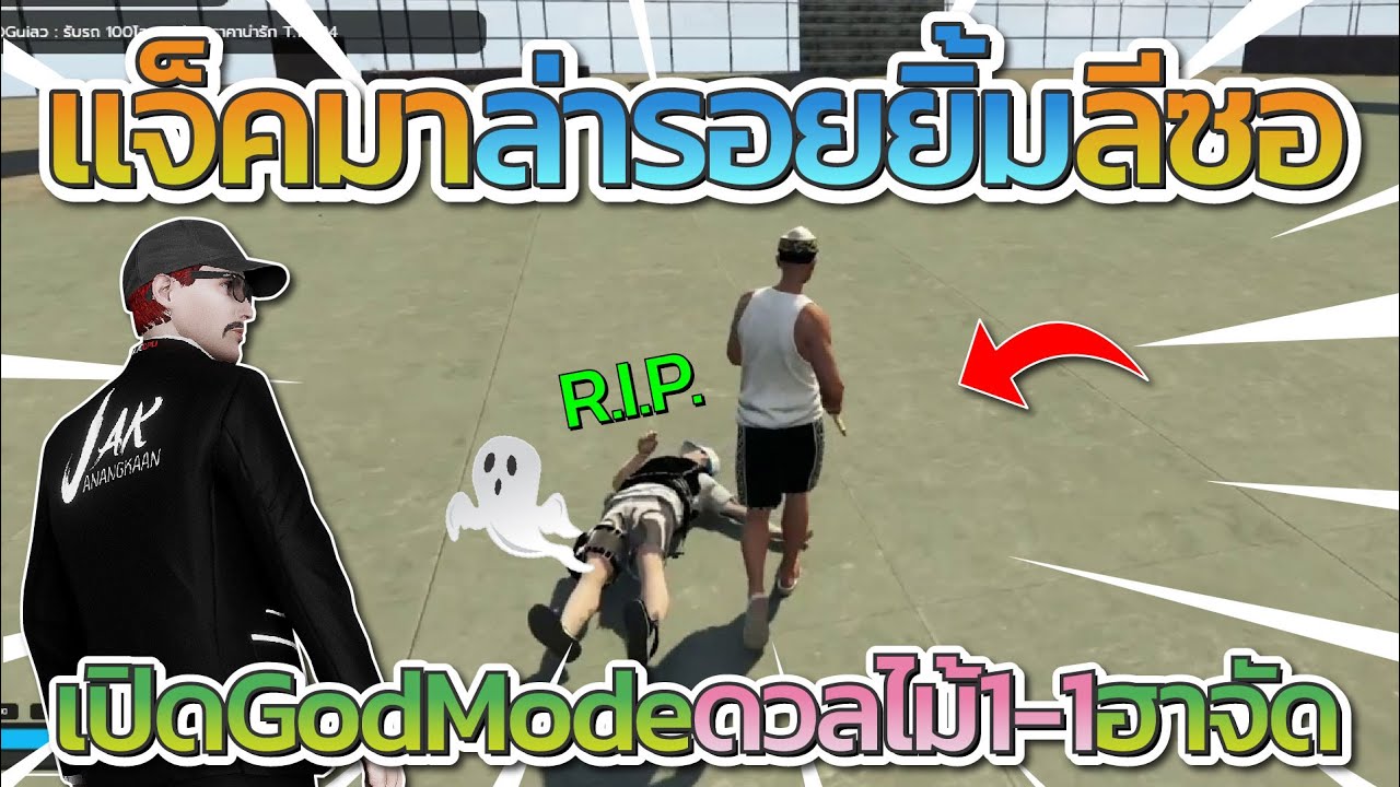 แจ็คกี้ล่ารอยยิ้มลีซอ เปิด GodMode ดวลไม้ 1-1 ลีซอถึงกับตกใจโคตรฮา | FiveM