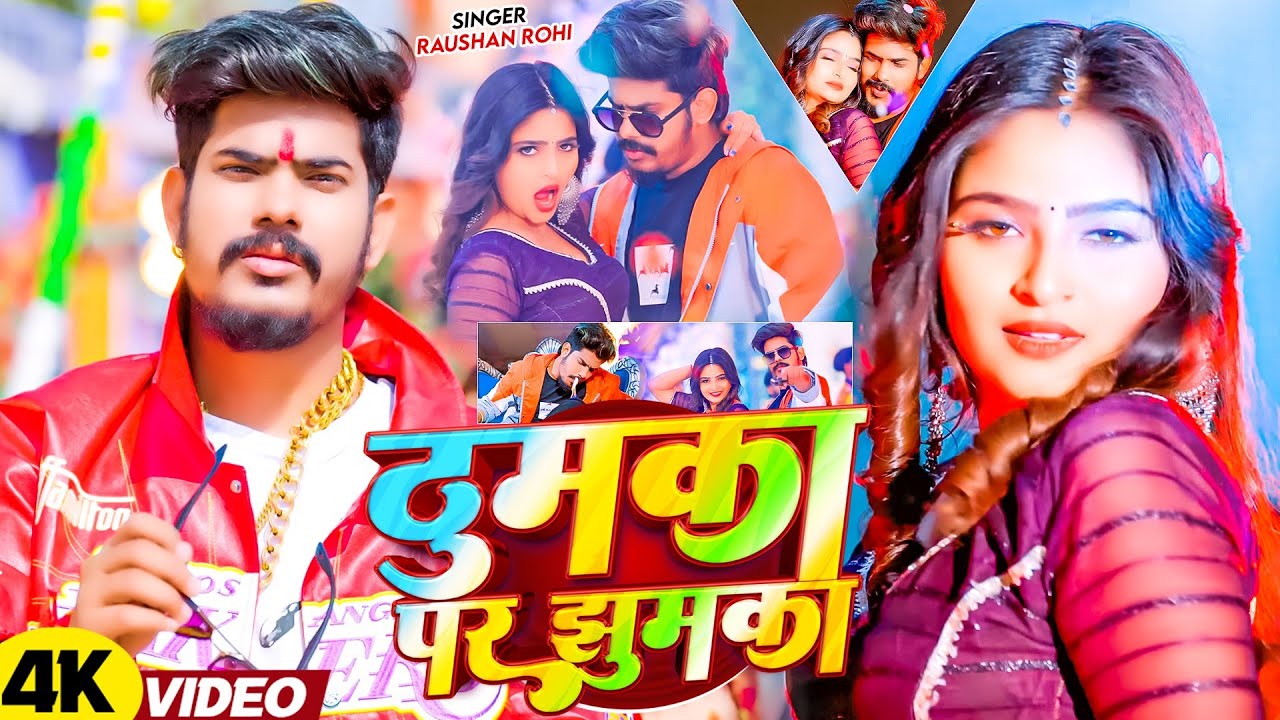 Thumka Par Jhumka | ठुमका पर झुमका | #Raushan Rohi & #Srishti Bharti | #Maghi Superhit Song 2026