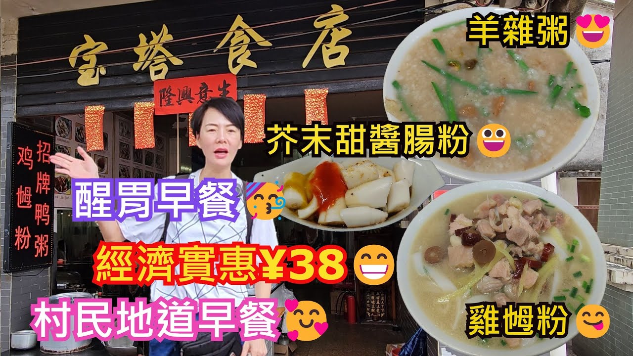 【中山】寶塔食店💃中山沙溪龍瑞村北洲大街会大拿谿角古塔旁🤩芥末腸粉¥3😃羊雜粥¥15🥰雞乸粉¥20🥳村民地道早餐🥰早餐都很多選擇🤩 經濟實惠👍🏻醒胃早餐埋單¥38😍