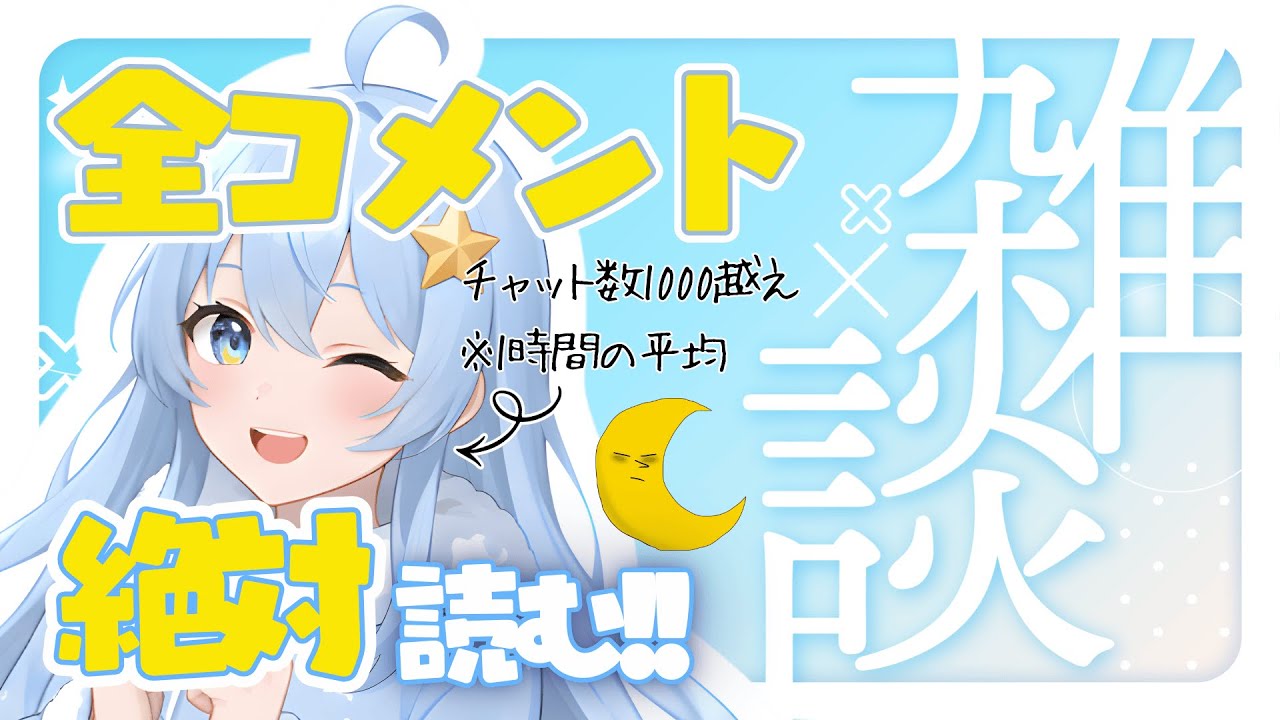 【今夜は夜更かし‼】起こし隊からのチャットを全部読めたら寝落ちが許される雑談配信💤【寝落ち耐久：最低でも22時まで頑張るぞ⏰】#大好きな起こし隊 #雑談 #vtuber