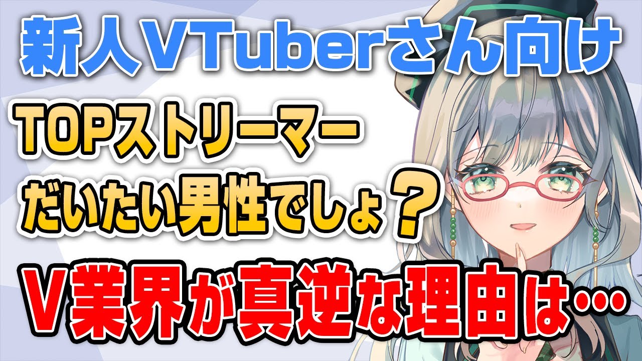 今から男性がYouTubeでやっていくためには、、、？マーケットを正しく理解しましょう。【 VTuber 河崎翆 切り抜き 講座 新人VTuberさん向け 】