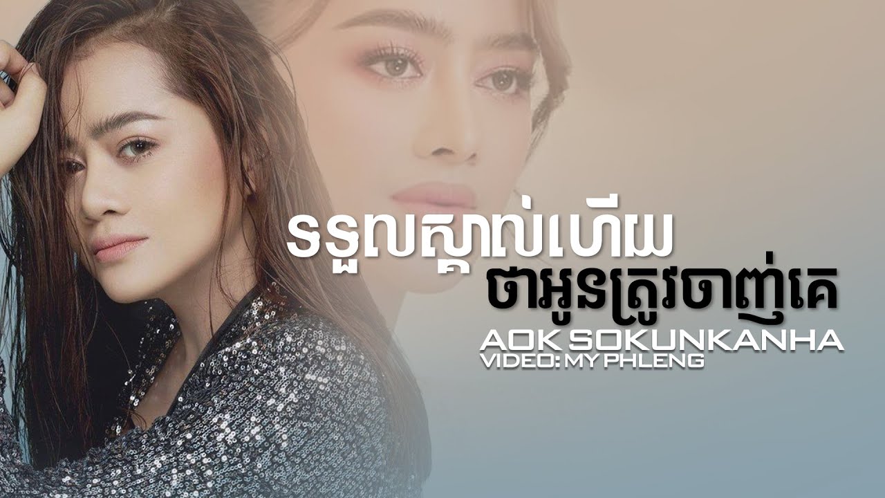 សម្លាប់អូនទៅណាបងមុននឹងយើងបែក - Aok Sokunkanha | ទទួលស្គាល់ហេីយថាអូនត្រូវចាញ់គេ  [Music Lyrics]