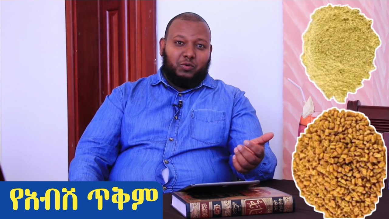 የአብሽ ጥቅም ዶ/ር ዑስማን መሐመድ አብዱ | Dr Ousman Muhammed