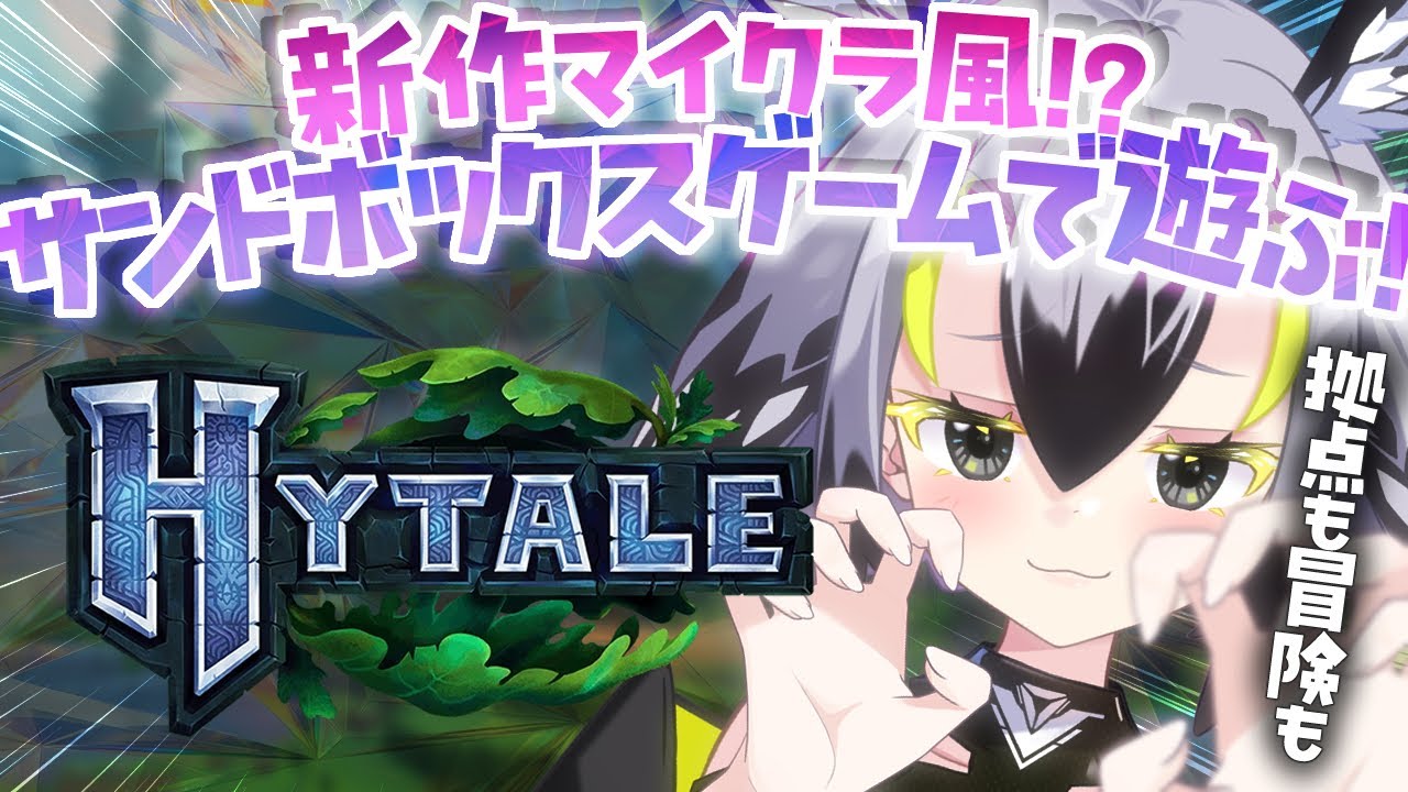 【Hytale】話題のマイクラ風サンドボックスゲームでまったり遊んじゃお❕【 #はやまる中 】