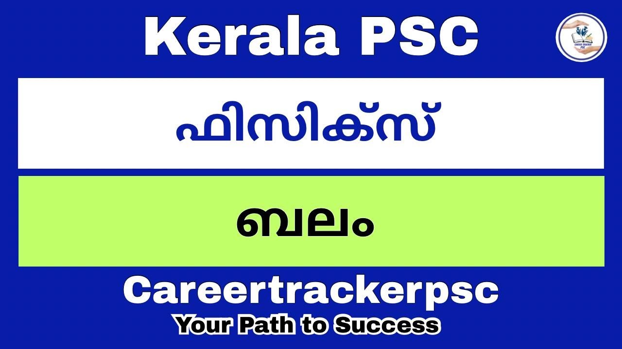 ബലം : PSC പരീക്ഷ ക്രാക്ക് ചെയ്യാൻ സഹായിക്കുന്ന പ്രധാന ചോദ്യങ്ങൾ