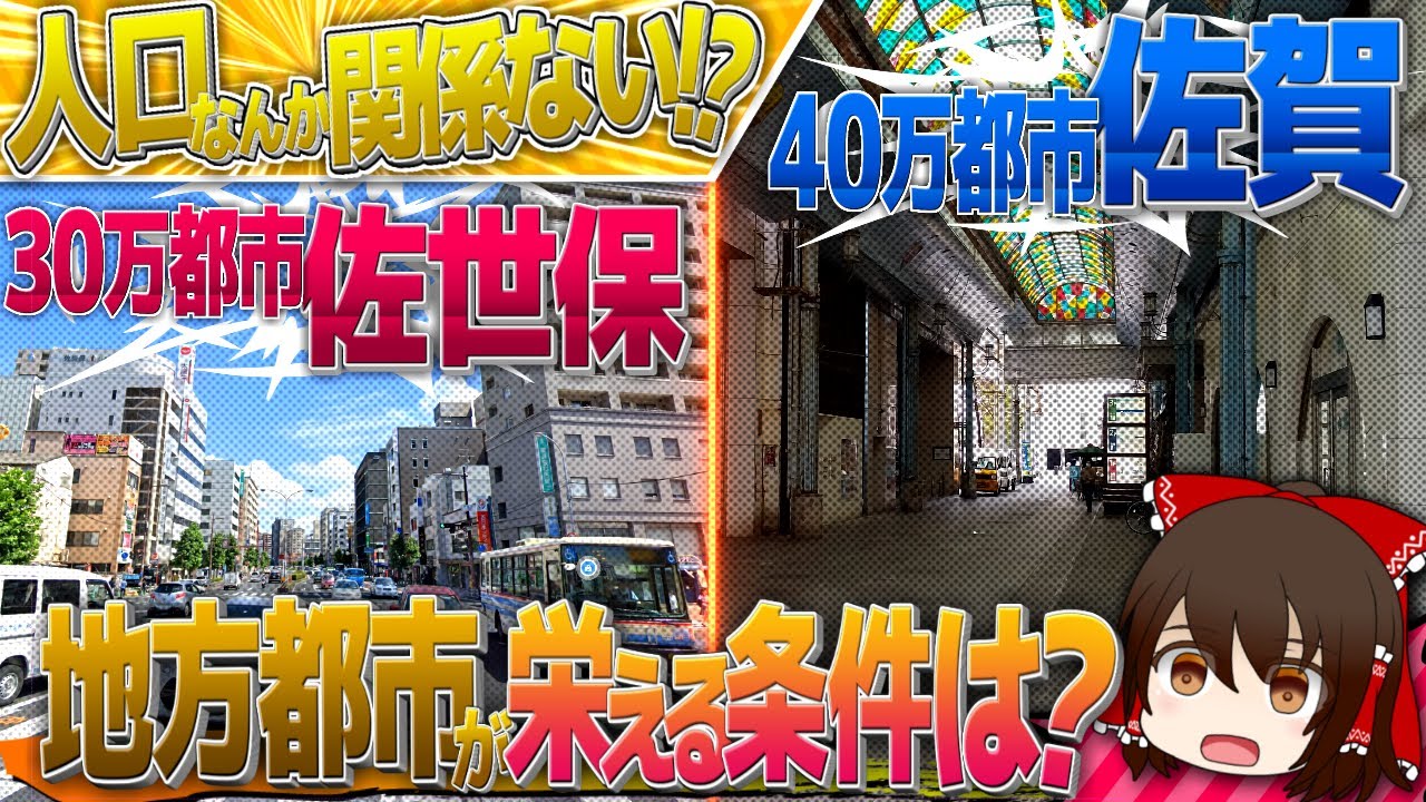 「人口なんか関係ない!?」栄えている地方都市と寂れてる地方都市の決定的な条件を解説【ゆっくり解説】