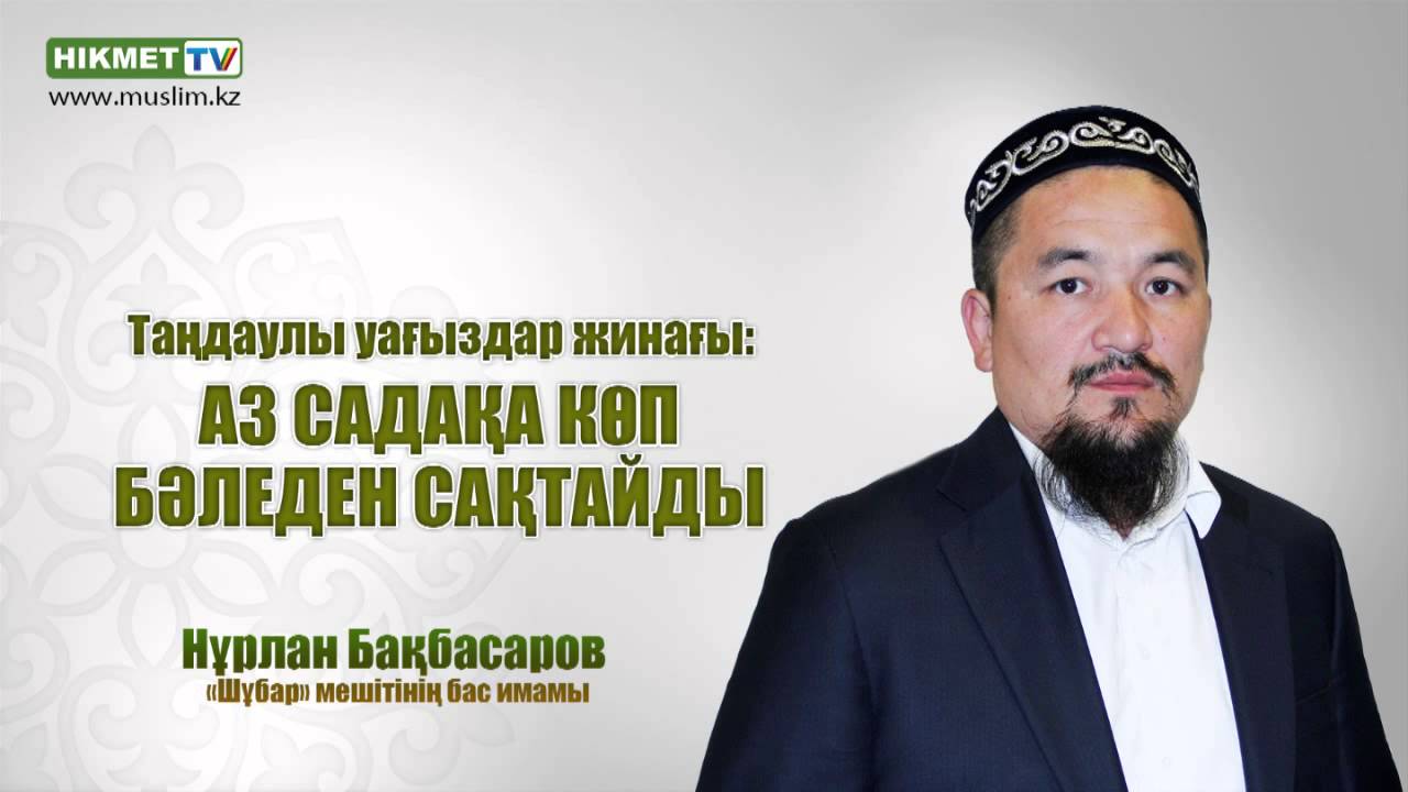 Аз садақа көп бәледен сақтайды