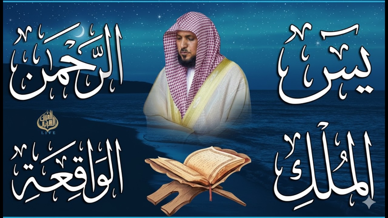 تلاوة عذبة تريح القلب سورة يس + الواقعة+ الرحمن + الملك لزيادة الرزق و البركة الشيخ ماهر المعيقلي