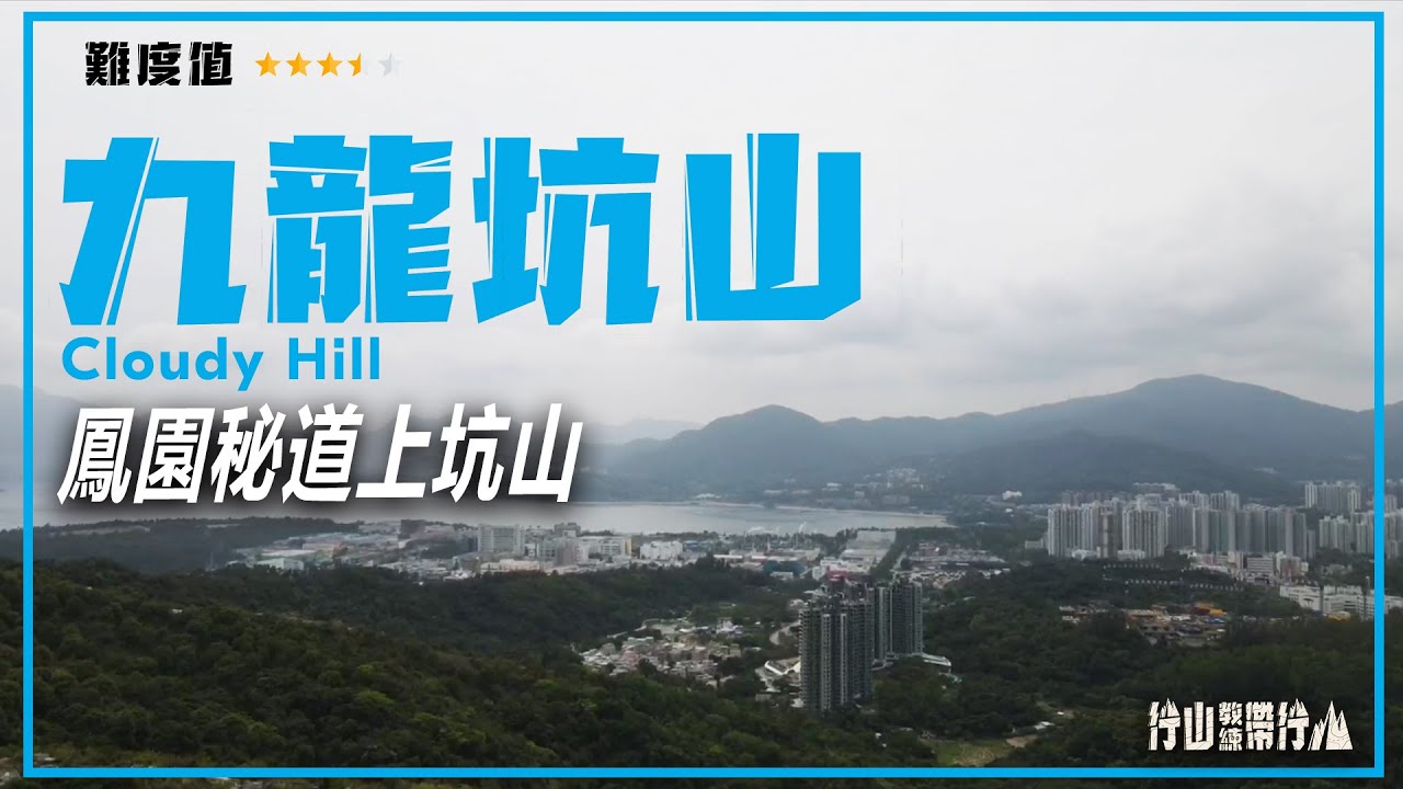 【ENG SUB】九龍坑山｜行山教練帶行山63｜鳳園秘道上坑山 Cloudy Hill Cloudy Hill｜Hiking: Join the PRO 63｜Fung Yuen