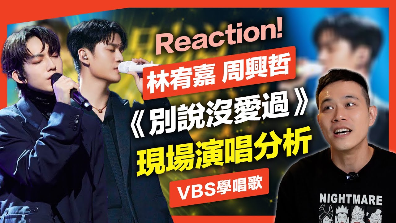 林宥嘉/周興哲《別說沒愛過》情歌王子之戰！不同特色的抒情唱法，演唱分析&如何唱好？Feat.府鑫老師