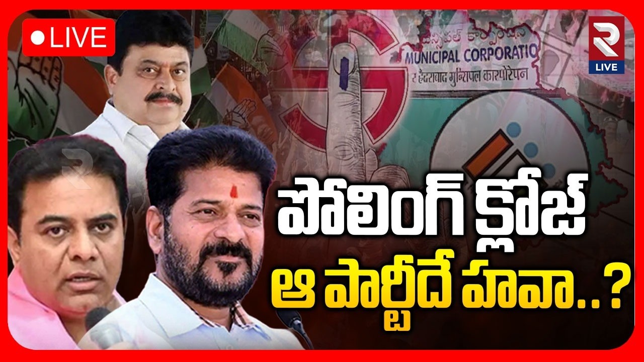 Telangana Municipal Election Polling Closes LIVE🔴:పోలింగ్ క్లోజ్ ఆ పార్టీదే హవా..?| RTV LIVE