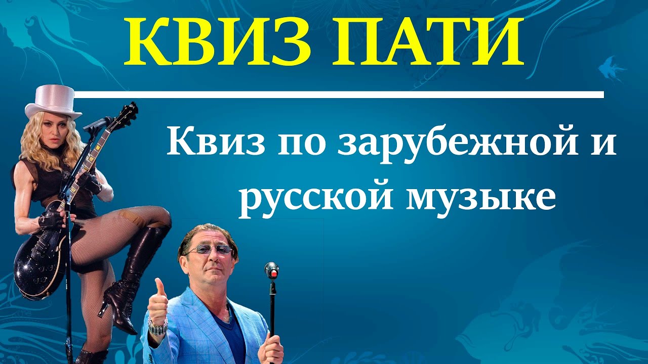 КВИЗ ПАТИ || Музыкальный КВИЗ по русской и зарубежной музыке