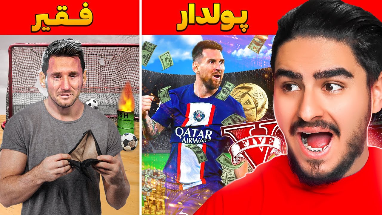⚽چالش فقیری تا پولداری با لیونل مسی در جی تی ای