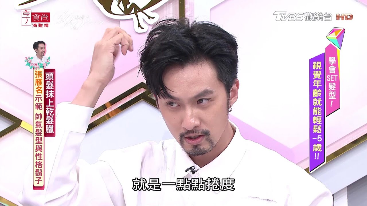 張雁名教學 如何DIY完成帥氣髮型與性格鬍子！女人我最大 20201020