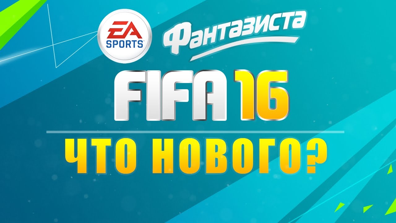 Фантазиста Play - Что нового будет в FIFA 16