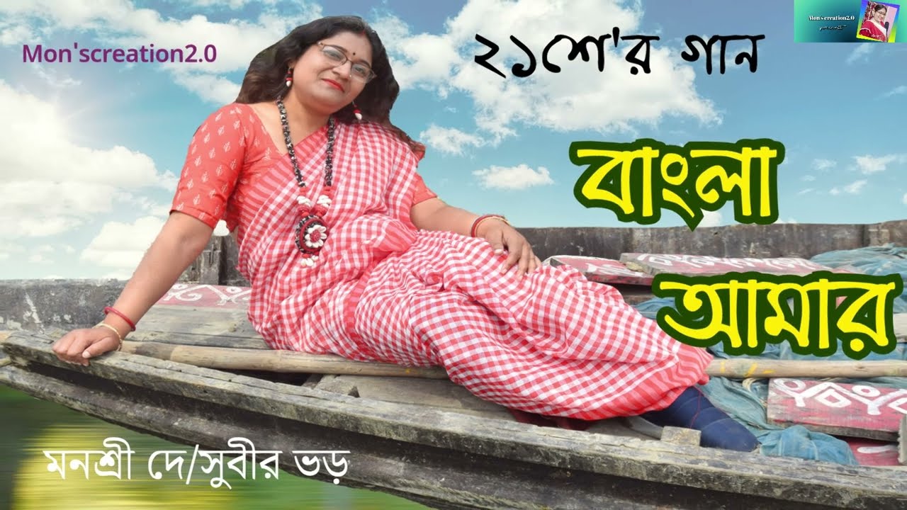 Bhasa Diboser Gaan|বাংলা আমার মায়ের ভাষা|21st February Song|Original Composition|Monosree De ❤️