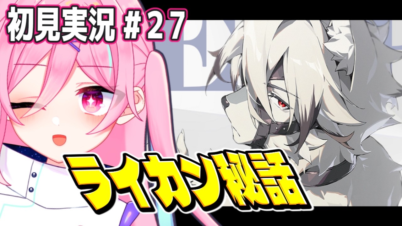 【ゼンゼロver1.7初見実況】♯２７ ライカンの秘話大事らしい。何が…何が…あるんだ…⁉メインストーリーシーズン１『涙と過去を埋めて』【ゼンレスゾーンゼロ】