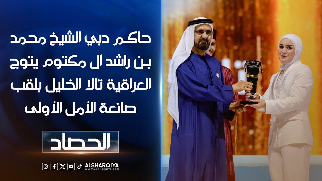 حاكم دبي الشيخ محمد بن راشد آل مكتوم يتوج العراقية تالا الخليل بلقب صانعة الأمل الأولى بالوطن العربي