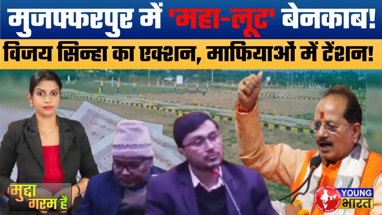 मुजफ्फरपुर में Maha Land Scam Exposed! Vijay Sinha Action | BIADA Land Loot | Mafia vs Law