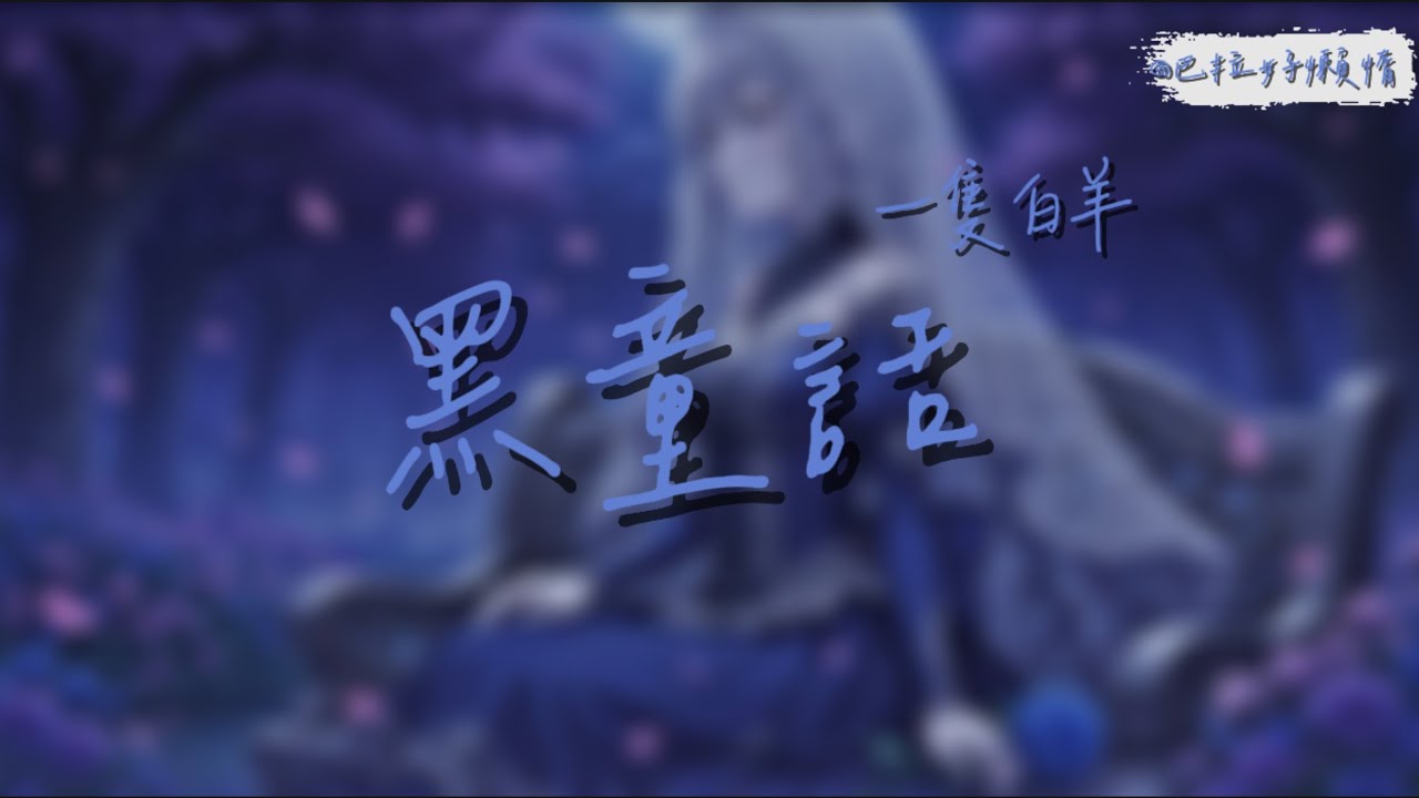 一隻白羊-黑童話 『以為無瑕的愛 到頭來是黑童話』［動態歌詞］
