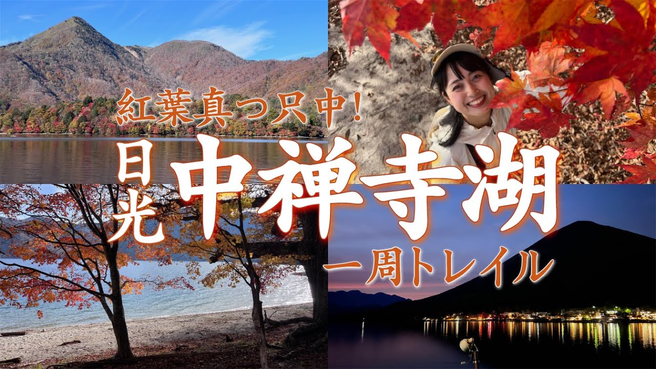 【紅葉の日光】中禅寺湖を一周歩いて秋満喫！全長25kmの日光・中禅寺湖一周トレイルを歩いてきた