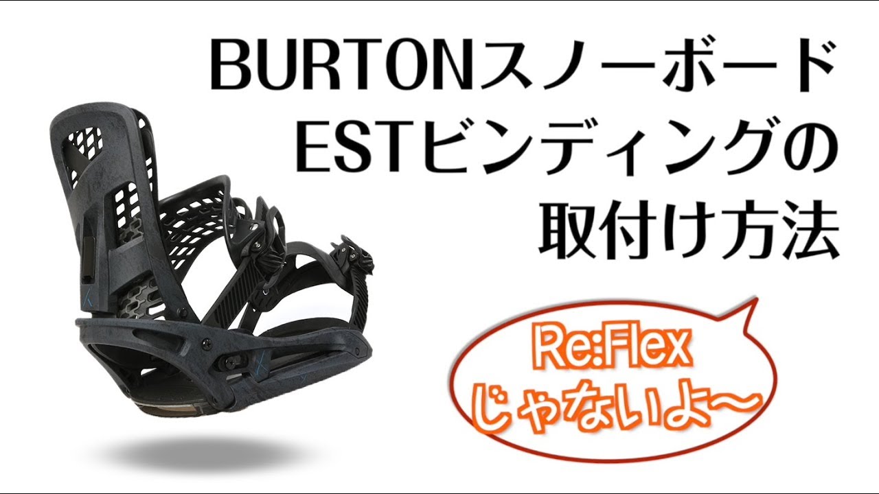 スノーボードESTビンディングの取付方法