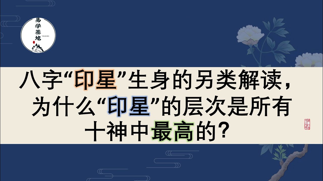 八字“印星”生身的另类解读，为什么“印星”的层次是所有十神中最高的？