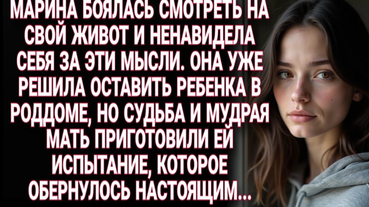 Марина хотела бросить ребенка, но испытание от матери и судьбы обернулось для нее настоящим...